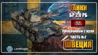 Швеция качаю с нуля  ( БР 2,0 РБ ) #2 WAR THUNDER