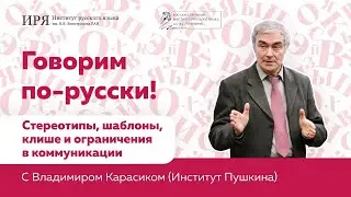Стереотипы, шаблоны, клише и ограничения в коммуникации