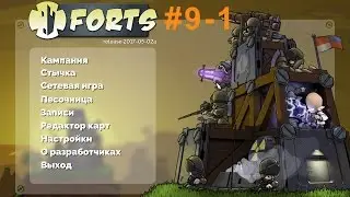 Forts Прохождение. Кампания зона #9-1 Сибирь