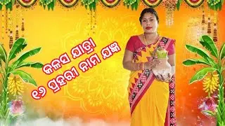 କଳସ ଯାତ୍ର ~ KALASHA JATRA ~ Tuniamunda ୧୬ ପ୍ରହରୀ ନାମ ଯଜ୍ଞ