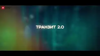 Платформа Транзит 2.0: как повысить эффективность корпоративного казначейства