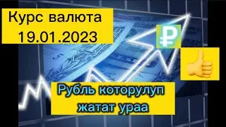 Курс валюта 19.01.2023. Рубль которулуп жатат. #курс #валюта #рубль #доллар #евро #деньги #rubel