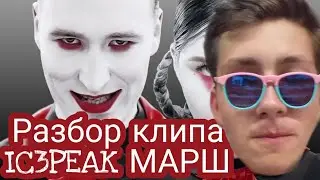 РЕАКЦИЯ И РАЗБОР КЛИПА: IC3PEAK - Марш