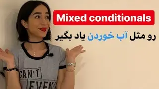 جملات شرطی میکس | جملات شرطی ترکیبی | mixed conditional