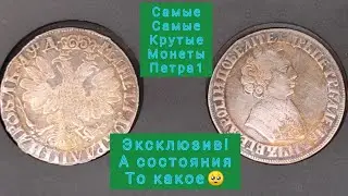 Супер дорогие монеты состояния поражает Редчайшие монеты Петра великого 1 эксклюзив цена музей денег