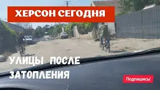 Херсон 🇺🇦 Сегодня 🍉 Что с Улицами После Затопления