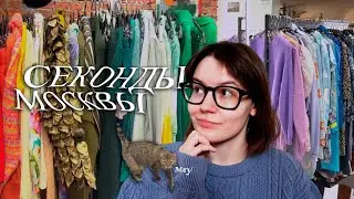 гайд по секонд-хендам Москвы! / часть 3