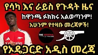 የኦዴጋርድ አዲስ መረጃ, የሳካ እና ራይስ የጉዳት ዜና, ከዋንጫ ፉክክሩ አልወጣንም!አሁንም የተዛቡ መረጃዎች! ሰኞ ህዳር 2/2017