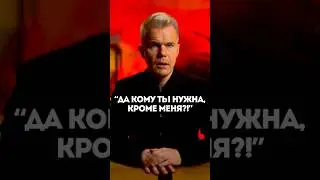 “Да кому ты нужна, кроме меня?!”