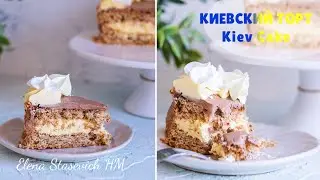 Киевский торт | Kiev cake | Elena Stasevich HM