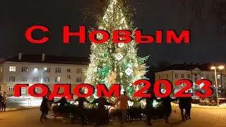 2. 1. 23.  С Новым годом 2023