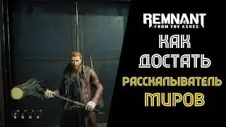 [SQM] REMNANT/ Как дастать Расскалыватель Миров? (Атака АоЕ по облости с отталкиванием)