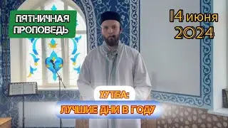 Хутба: Лучшие дни в году