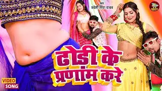 #VIDEO ~ Pranam Kare Dhodhi Ke ~ Pradeshi Piya Yadav ~ ढोड़ी के प्रणाम करे ~ New Bhojpuri Song 2023