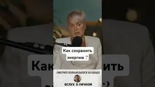Общаться с теми, с кем комфортно | Анна Видуецкая | Вслух о личном #вслухоличном #психология