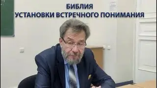 Библия. Текст толкует нас? (установки встречного понимания). Семинар Павла Анатольевича Ольхова.