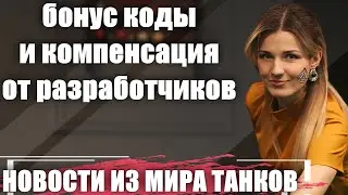 КОМПЕНСАЦИЯ И БОНУС КОДЫ ОТ РАЗРАБОТЧИКОВ✅НОВОСТИ ИЗ МИРА ТАНКОВ✅