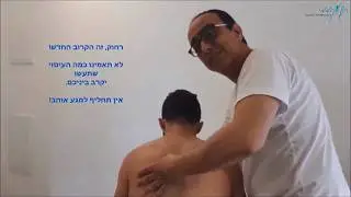 הדרכה מרחוק - עיסוי - עיסוי עצמי