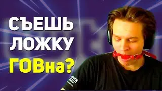 Я СПРОСИЛ НОУНЕЙМ СТРИМЕРОВ ТВИЧА И АХУ...