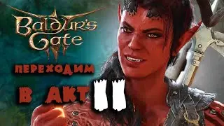 baldur's gate 3 прохождение акт 2