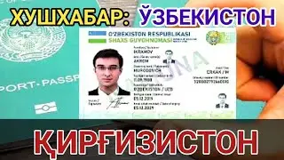 ХУШХАБАР: Ўзбекистон ва Қирғизистон фуқаролари энди икки давлатга ID-карта орқали ўтишлари мумкин