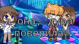 меме 👍я не дома бейби👍 /gacha club