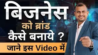 बिज़नेस को ब्रांड कैसे बनाये  - A Step-by-Step Guide to Building Your Brand #Gurukul #businessowner
