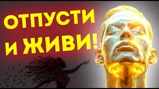 Новая Жизнь: Практика для Прощения и Отпускания Обид и Боли.