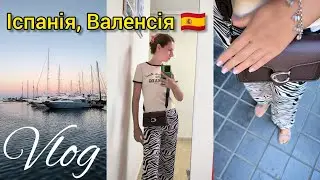 ІСПАНІЯ, ВАЛЕНСІЯ 🇪🇸 Я В ШОЦІ ВІД ЦЬОГО ТУТ! 😱 Все для людей. Розумію, чому тут багато наших. ВЛОГ