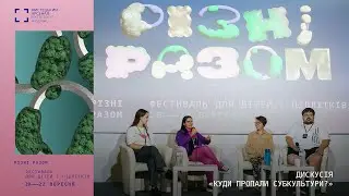 Дискусія «Куди пропали субкультури?» з Дар’єю Анцибор і Євгенієм Шатіловим | Різні разом | 2024