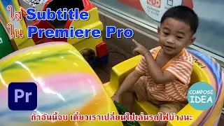 ใส่ Subtitle ใน Premiere Pro