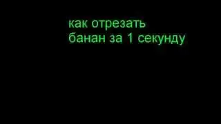 Как отрезать банан за 1 секунду