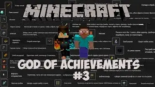 God of achievements: Постройка дома и поле чудес! - Minecraft №3