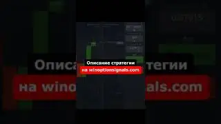 Простая стратегия для бинарных опционов