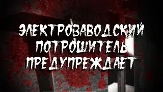 ЭЛЕКТРОЗАВОДСКИЙ ПОТРОШИТЕЛЬ ПРЕДУПРЕЖДАЕТ