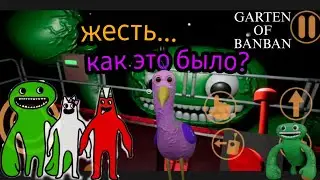 GARTEN OF BANBAN. (прохождение) не игра а жесть🫨 