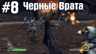Прохождение The Lord of the Rings. Conquest #8