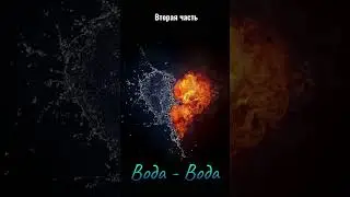 Совместимости стихий, Вода - Вода вторая часть