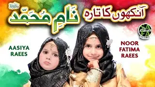 Ankhon Ka Tara Naam e Muhammad || New Naat 2023 || Noor Fatima & Asiya Raees || Safa Islamic