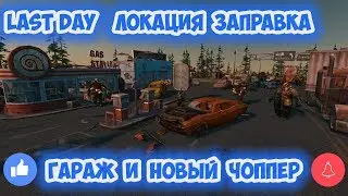 ЛОКАЦИЯ ЗАПРАВКА / ГАРАЖ И НОВЫЙ ЧОППЕР - LAST DAY 1.10.3