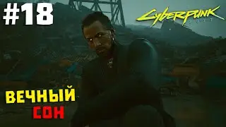 Cyberpunk 2077 #18 ✖ ВЕЧНЫЙ СОН ✖ [1080p 60FPS]