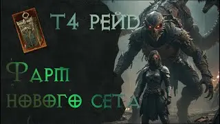 Выбиваем самый крутой сет. Т4 Рейд, Смотрим ваши билды 🔮