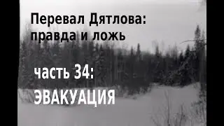 Перевал Дятлова: правда и ложь, ч. 34: ЭВАКУАЦИЯ