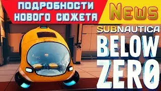 НОВЫЙ СЮЖЕТ●ПОДРОБНОСТИ ➤Игра Subnautica BELOW ZERO News #41