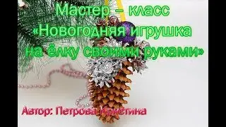 Новогодняя игрушка на ёлку  своими руками, новогодняя шишка     Мастер –