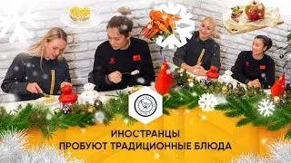 Новый год по-русски #2 | Иностранцы пробуют традиционные блюда | Гости из Китая