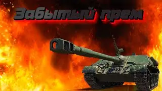 🏆Отходим от вчерашнего🏆 | 🔥Забытая ПТ САУ🔥 | WZ 120 1 FT
