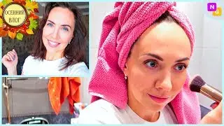 GET READY WITH ME! Favorite MAKEUP and FACE CARE. Get ready and chat! Nataly Gorbatova