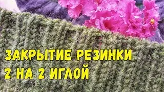 Эластичное закрытие резинки 2 на 2 иглой (итальянский способ, фабричный край)