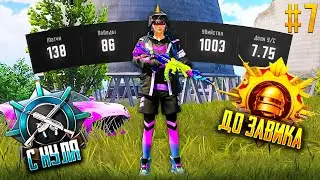 С Полного Нуля До Завоевателя! Pubg Mobile (7)